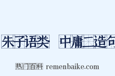 朱子语类·中庸二造句是什么意思的图片